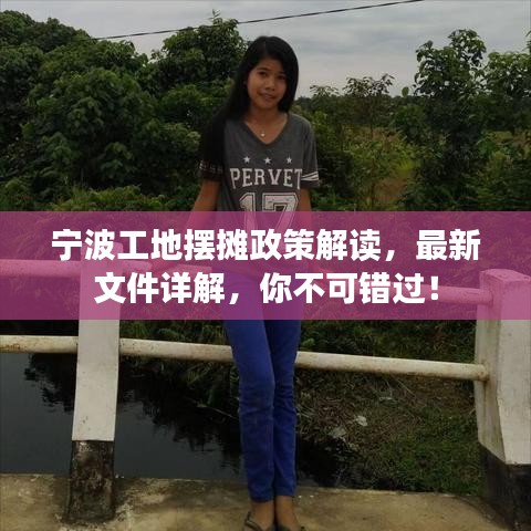 宁波工地摆摊政策解读，最新文件详解，你不可错过！