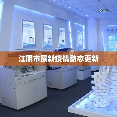 江阴市最新疫情动态更新
