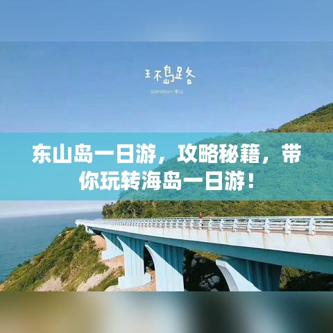 东山岛一日游,攻略秘籍,带你玩转海岛一日游!