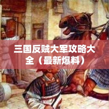三国反贼大军攻略大全(最新爆料)