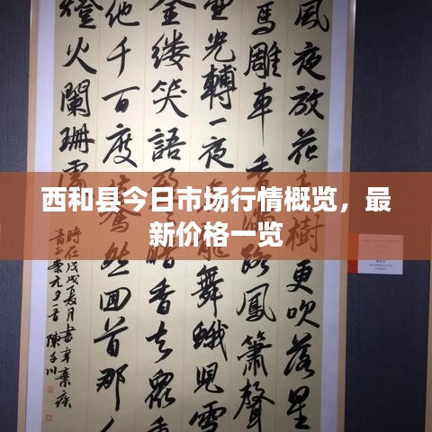 西和县今日市场行情概览,最新价格一览