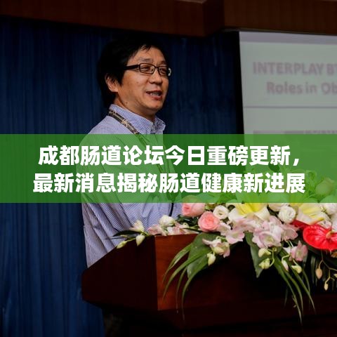 成都肠道论坛今日重磅更新，最新消息揭秘肠道健康新进展