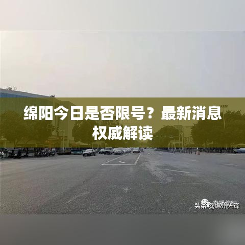 绵阳今日是否限号？最新消息权威解读