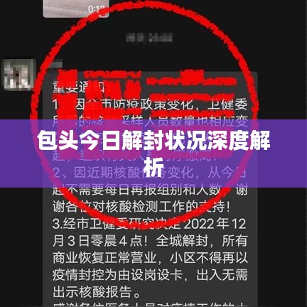 包头今日解封状况深度解析