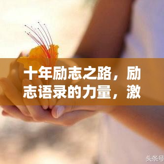 十年励志之路,励志语录的力量,激发无限潜能!
