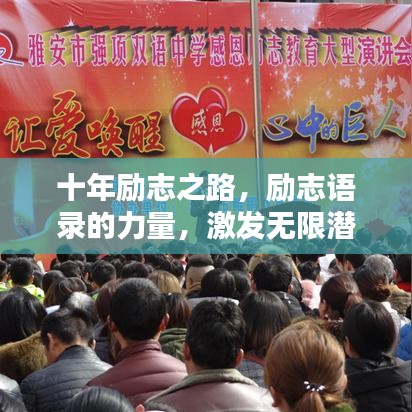 十年励志之路,励志语录的力量,激发无限潜能!