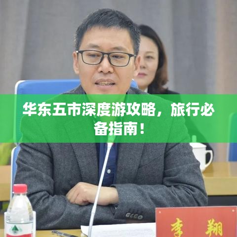 华东五市深度游攻略,旅行必备指南!
