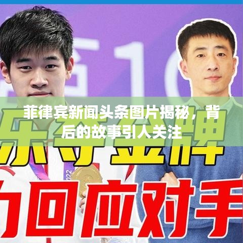 菲律宾新闻头条图片揭秘,背后的故事引人关注