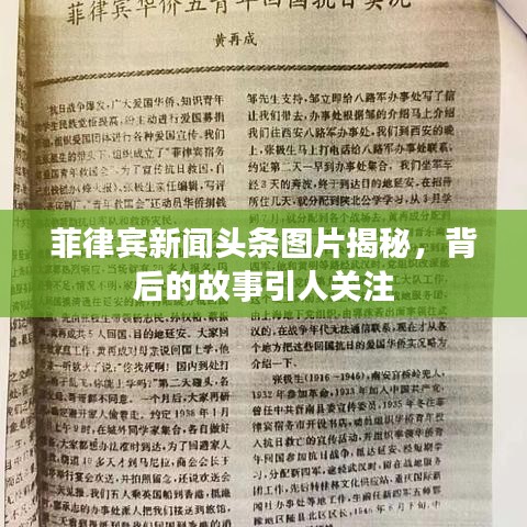 菲律宾新闻头条图片揭秘,背后的故事引人关注