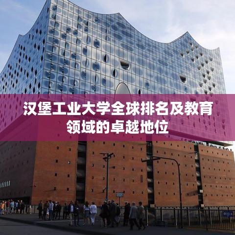 汉堡工业大学全球排名及教育领域的卓越地位