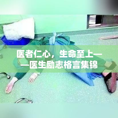 医者仁心,生命至上——医生励志格言集锦