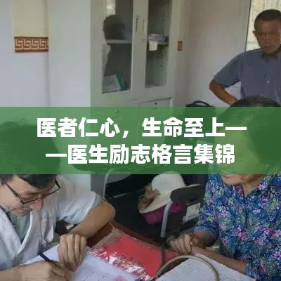 医者仁心,生命至上——医生励志格言集锦
