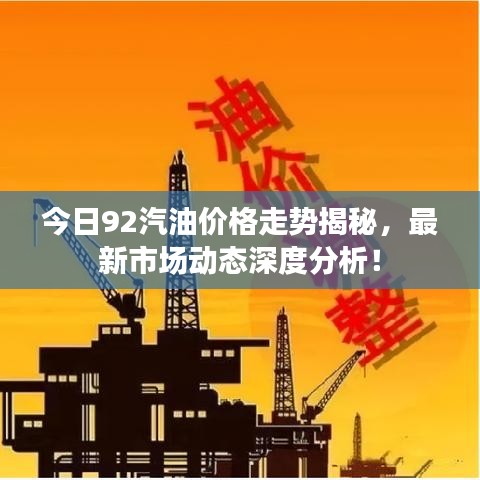 今日92汽油价格走势揭秘,最新市场动态深度分析!