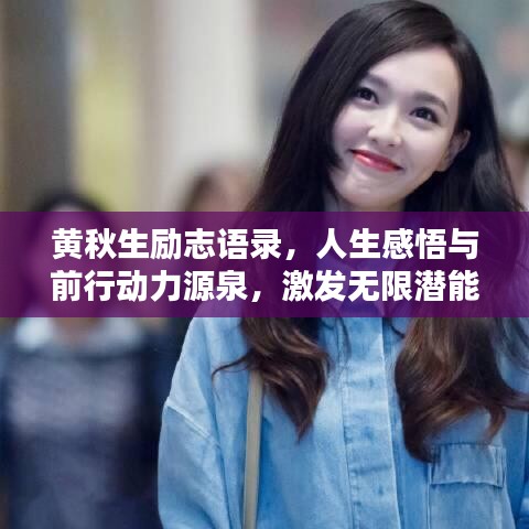黄秋生励志语录,人生感悟与前行动力源泉,激发无限潜能!