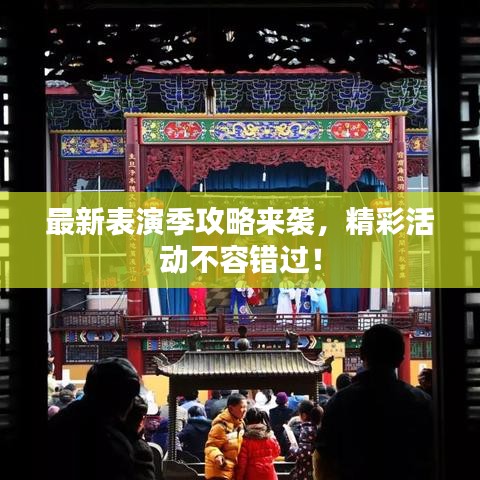 最新表演季攻略来袭,精彩活动不容错过!