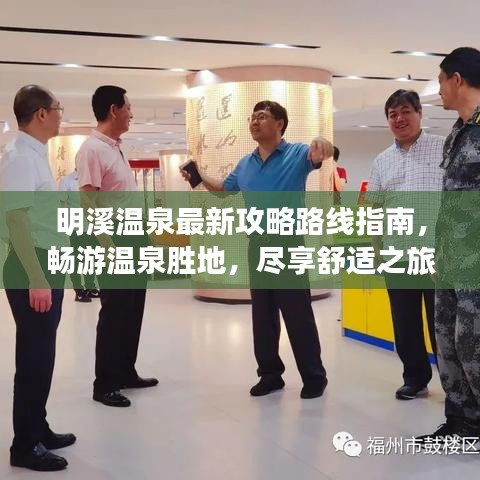 明溪温泉最新攻略路线指南,畅游温泉胜地,尽享舒适之旅!