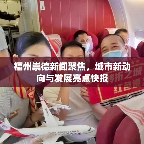 福州崇德新闻聚焦,城市新动向与发展亮点快报
