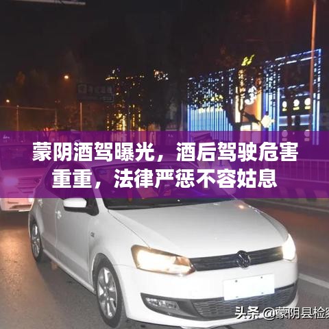 蒙阴酒驾曝光,酒后驾驶危害重重,法律严惩不容姑息