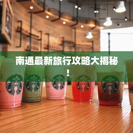 南通最新旅行攻略大揭秘!