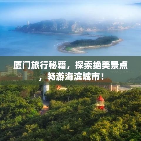 厦门旅行秘籍,探索绝美景点,畅游海滨城市!