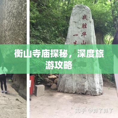 衡山寺庙探秘,深度旅游攻略
