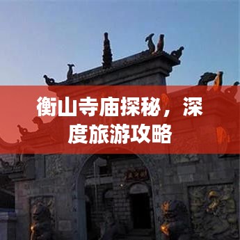 衡山寺庙探秘,深度旅游攻略