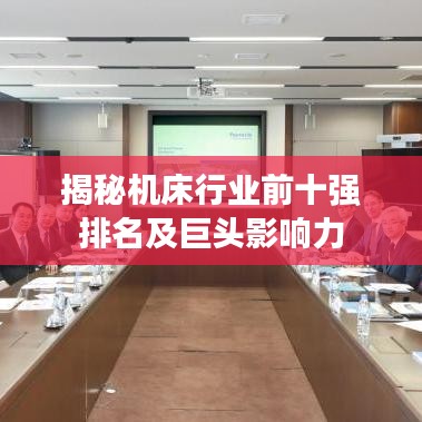揭秘机床行业前十强排名及巨头影响力