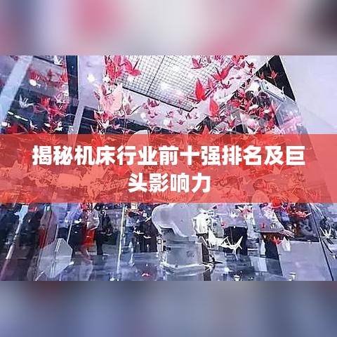 揭秘机床行业前十强排名及巨头影响力