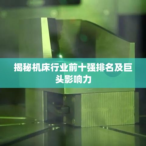 揭秘机床行业前十强排名及巨头影响力