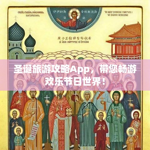 圣诞旅游攻略App,带您畅游欢乐节日世界!