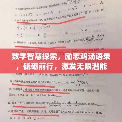 数学智慧探索,励志鸡汤语录,砥砺前行,激发无限潜能