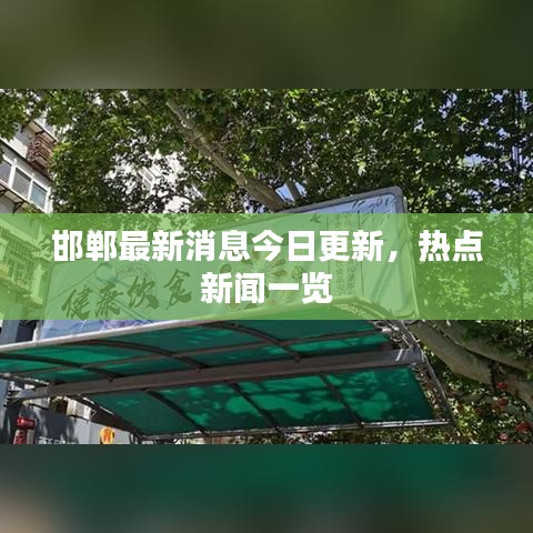 邯郸最新消息今日更新,热点新闻一览