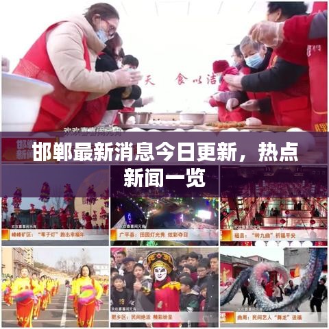 邯郸最新消息今日更新,热点新闻一览