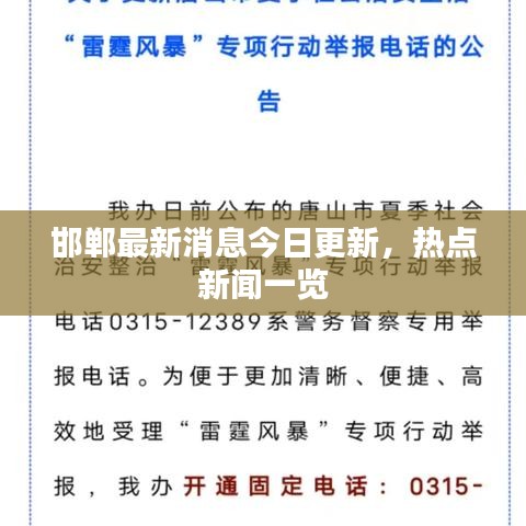 邯郸最新消息今日更新,热点新闻一览