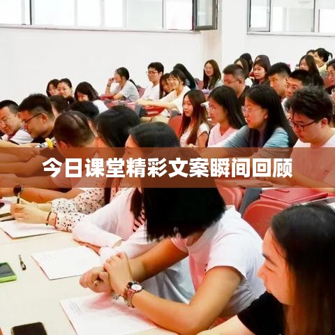 今日课堂精彩文案瞬间回顾