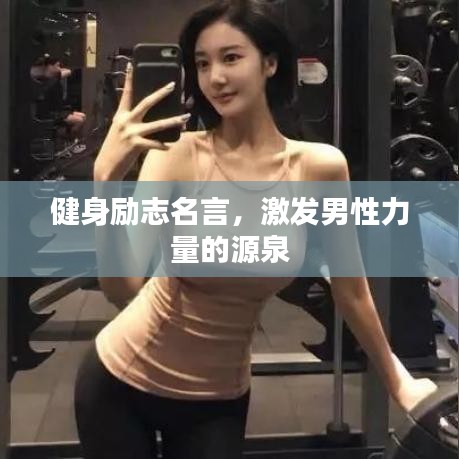 健身励志名言,激发男性力量的源泉