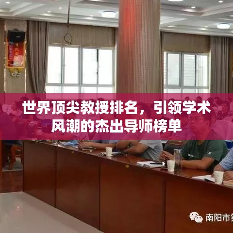 世界顶尖教授排名,引领学术风潮的杰出导师榜单