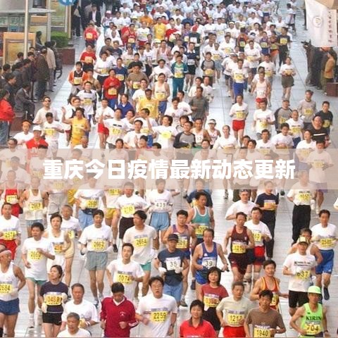 重庆今日疫情最新动态更新