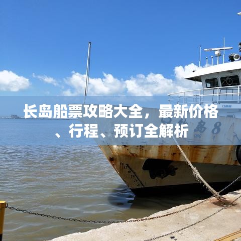 长岛船票攻略大全,最新价格、行程、预订全解析