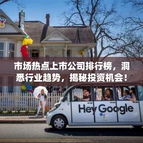 市场热点上市公司排行榜,洞悉行业趋势,揭秘投资机会!