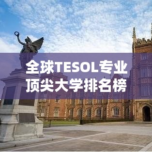 全球TESOL专业顶尖大学排名榜单揭晓!