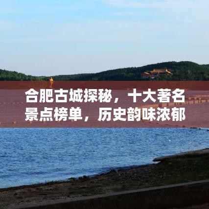 合肥古城探秘,十大著名景点榜单,历史韵味浓郁之地