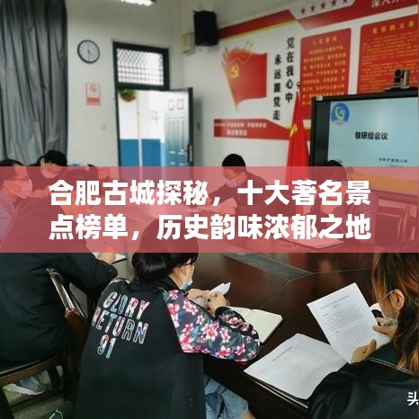 合肥古城探秘,十大著名景点榜单,历史韵味浓郁之地