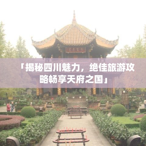 「揭秘四川魅力,绝佳旅游攻略畅享天府之国」