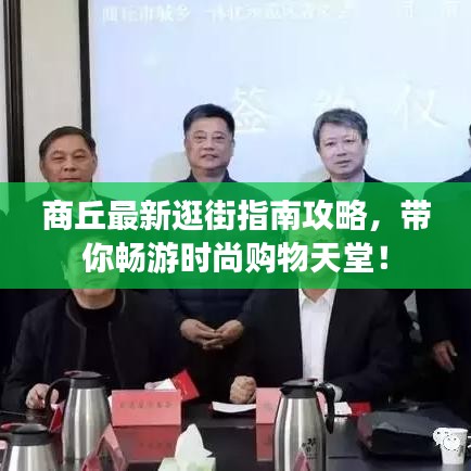 商丘最新逛街指南攻略,带你畅游时尚购物天堂!