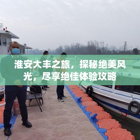 淮安大丰之旅,探秘绝美风光,尽享绝佳体验攻略