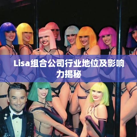 Lisa组合公司行业地位及影响力揭秘