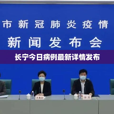 长宁今日病例最新详情发布