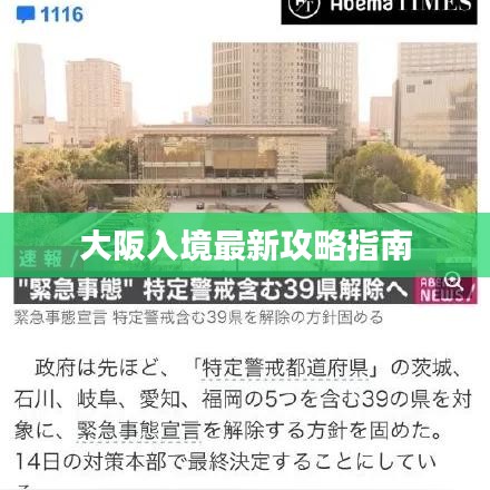 大阪入境最新攻略指南