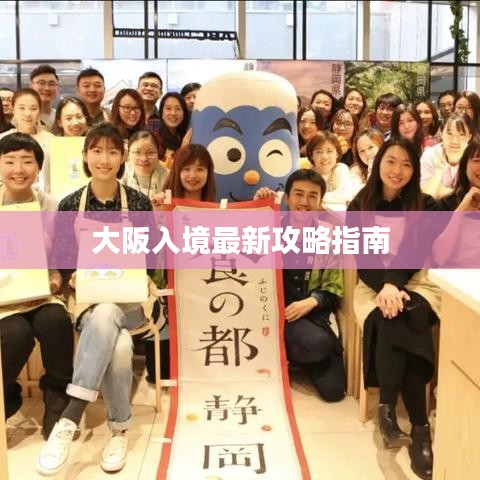 大阪入境最新攻略指南